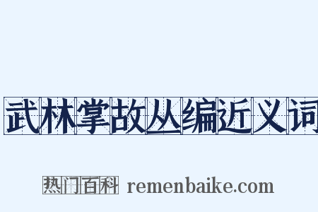 武林掌故丛编近义词是什么意思的图片